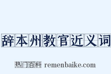辞本州教官近义词是什么意思的图片